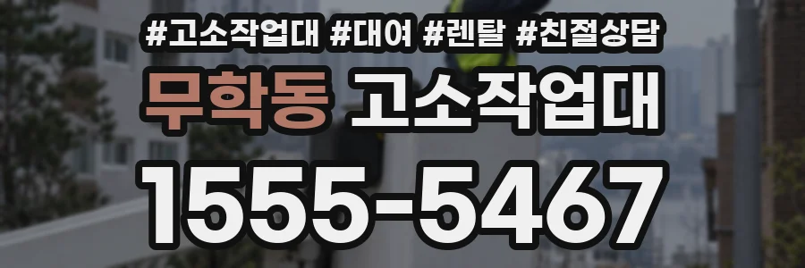 무학동 고소작업대