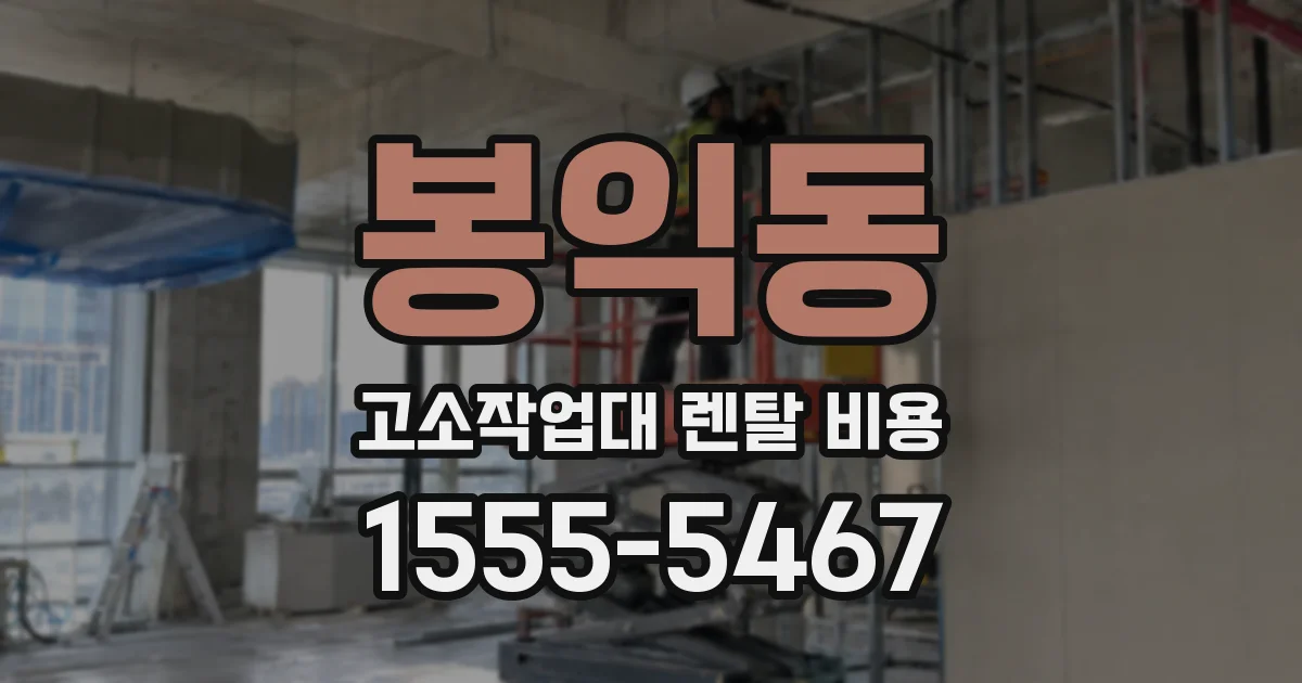 봉익동 고소작업대 렌탈 비용