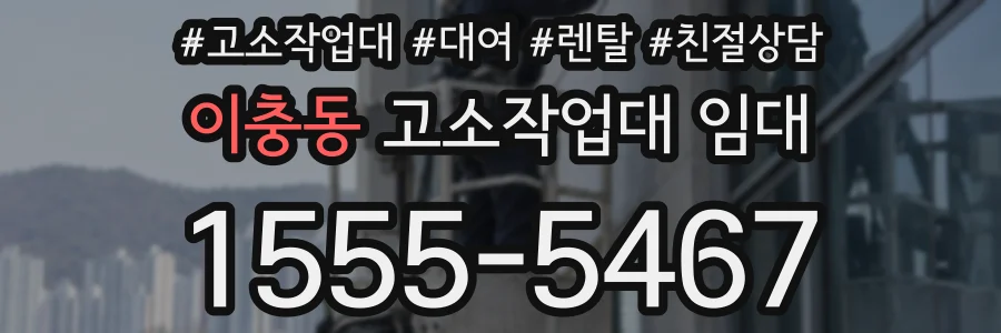 이충동 고소작업대 임대