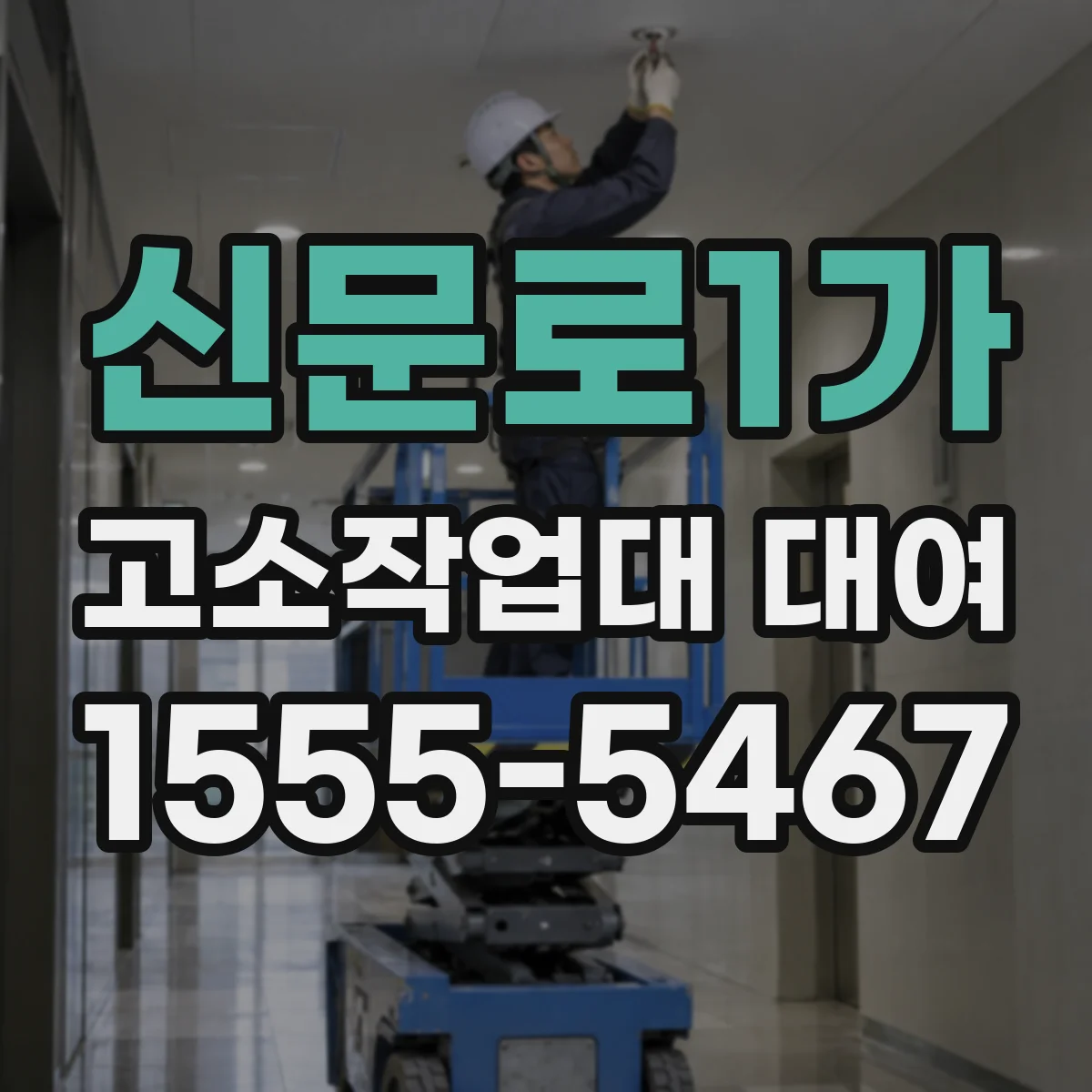 신문로1가 고소작업대 대여