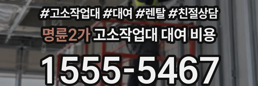 명륜2가 고소작업대 대여 비용