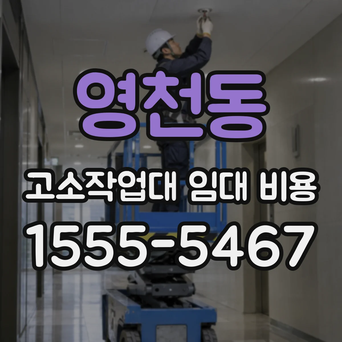 영천동 고소작업대 임대 비용