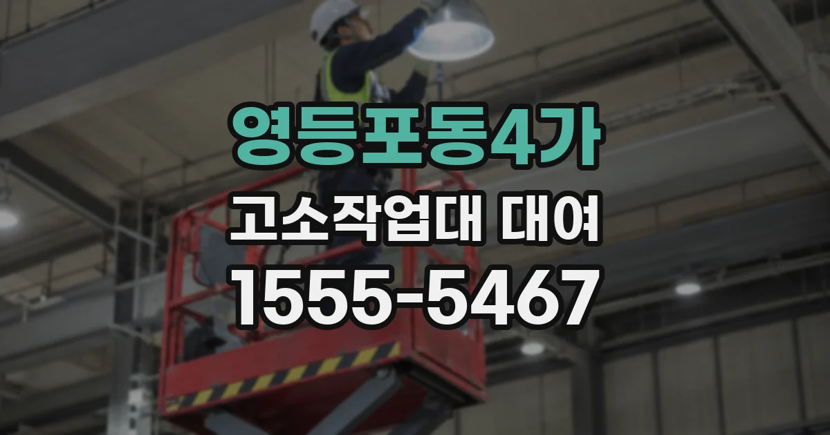 영등포동4가 고소작업대 대여