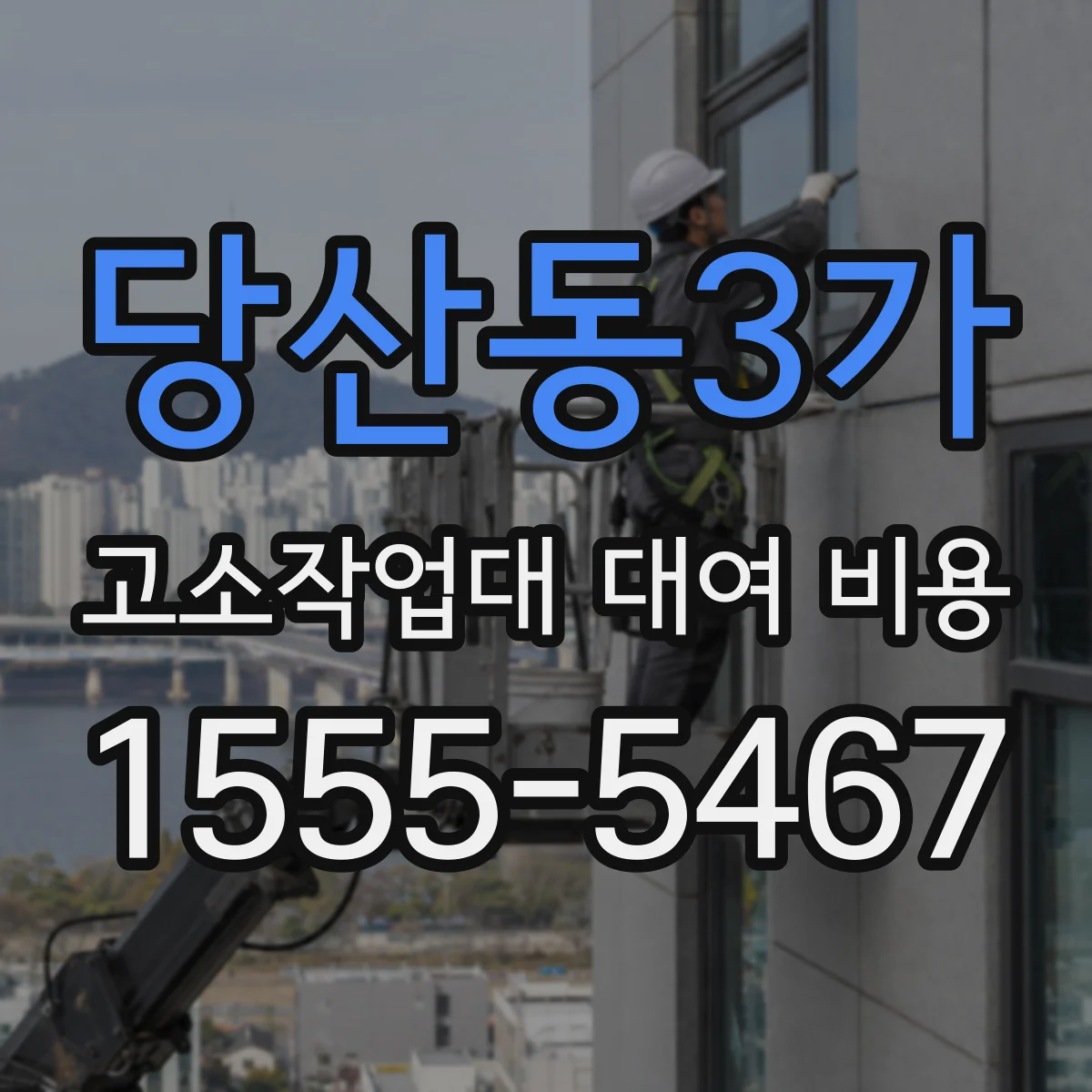 당산동3가 고소작업대 대여 비용