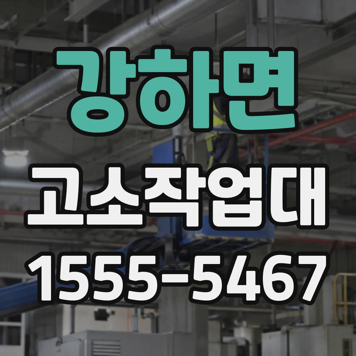 강하면 고소작업대