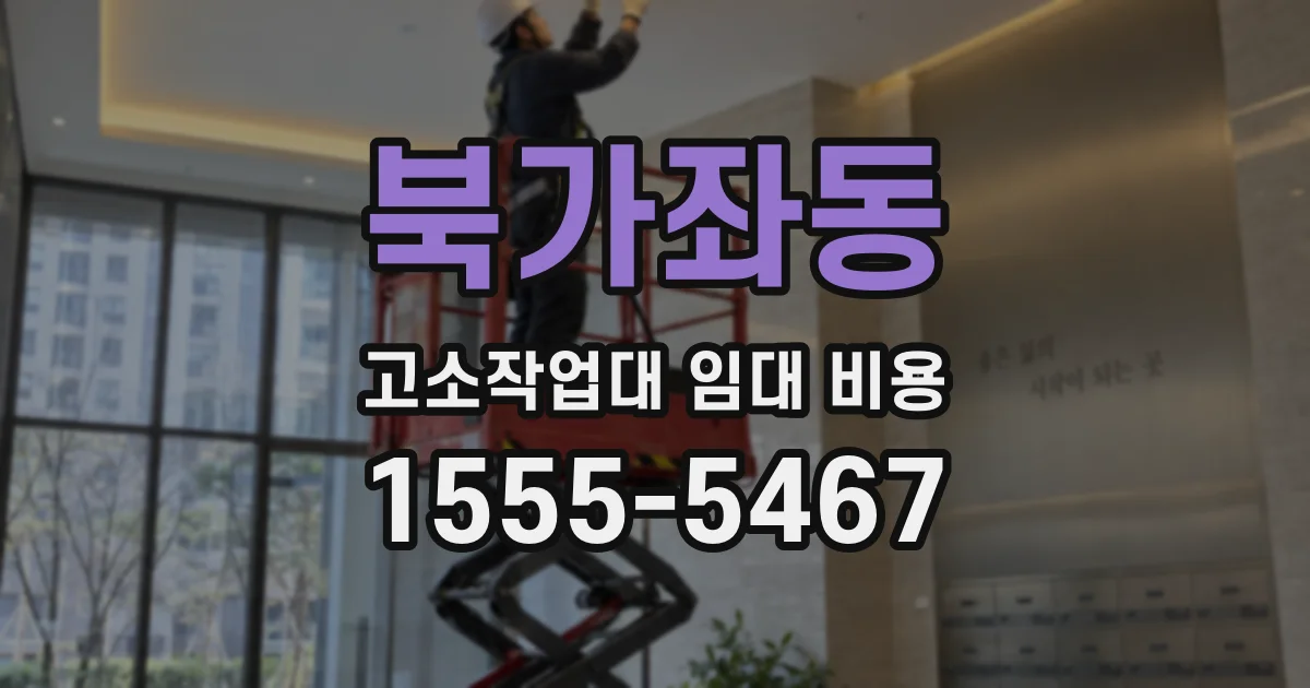 북가좌동 고소작업대 임대 비용