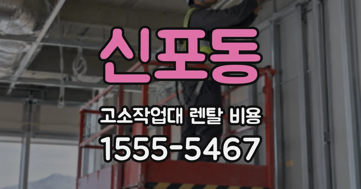신포동 고소작업대 렌탈 비용