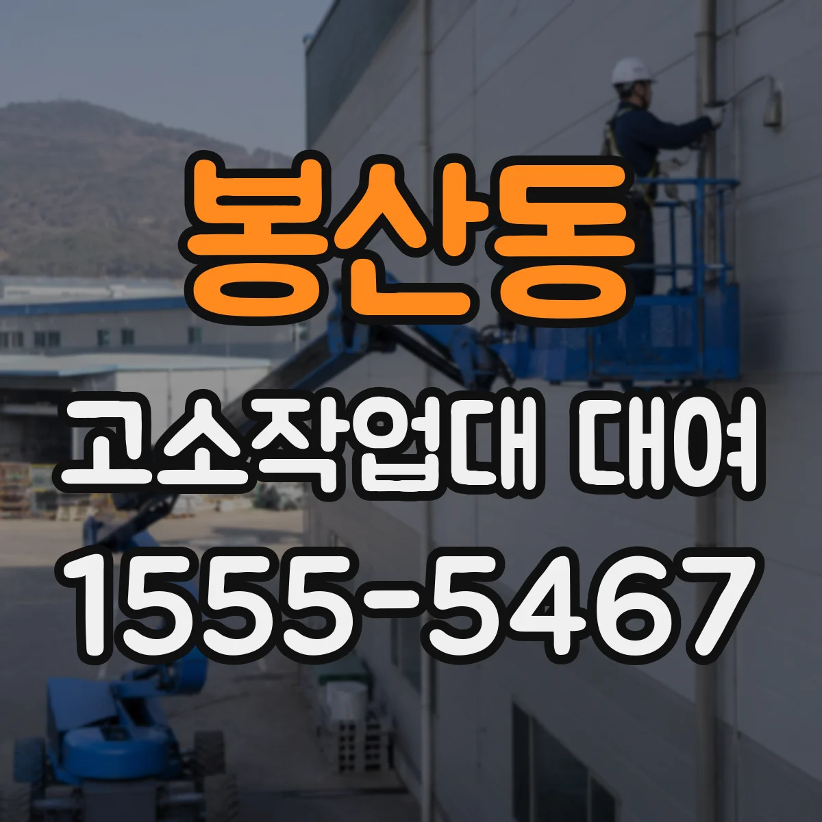 봉산동 고소작업대 대여