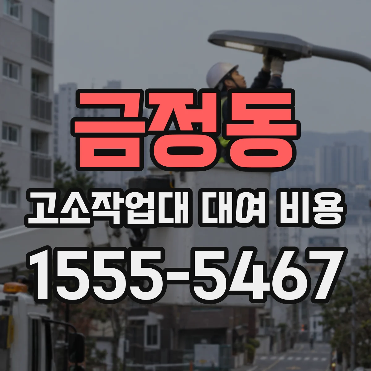 금정동 고소작업대 대여 비용
