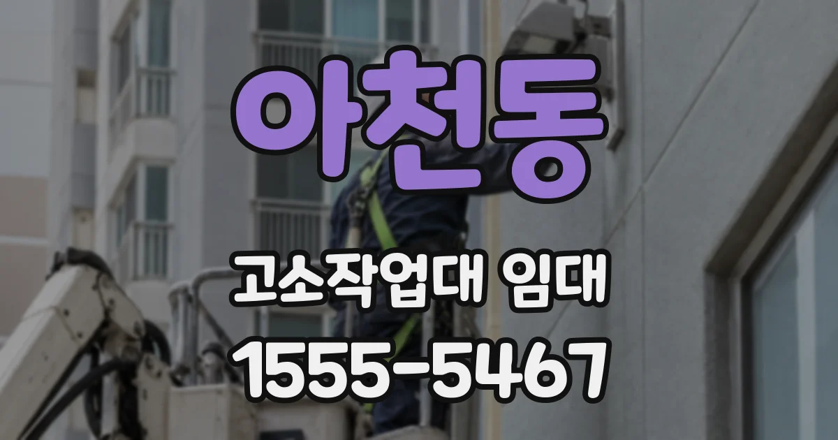 아천동 고소작업대 임대