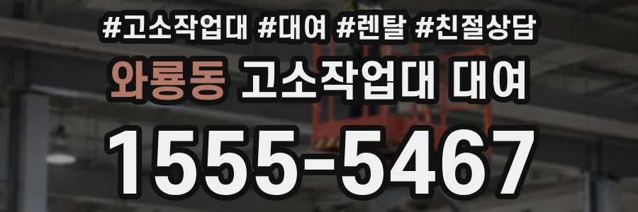 와룡동 고소작업대 대여