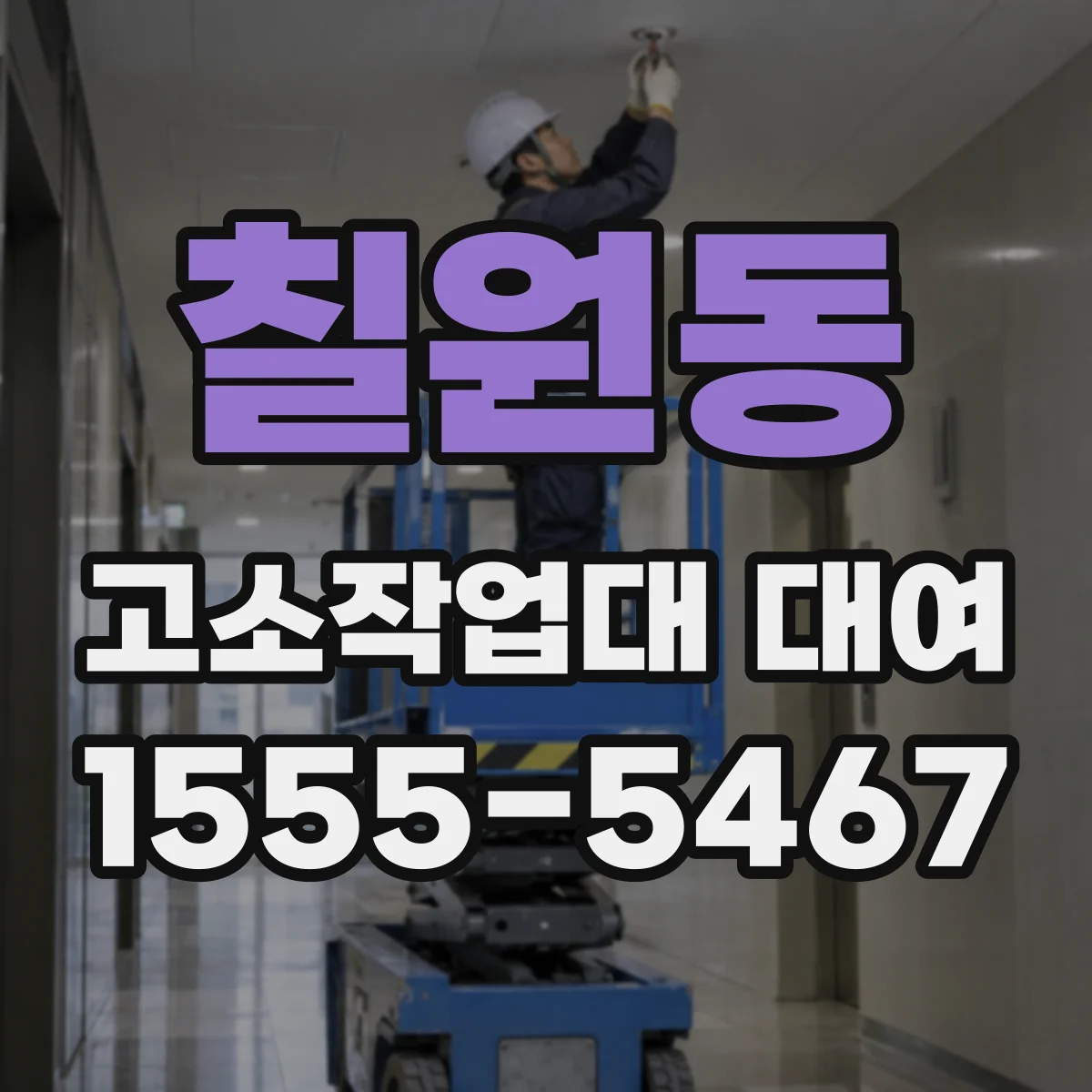 칠원동 고소작업대 대여