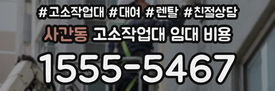 사간동 고소작업대 임대 비용