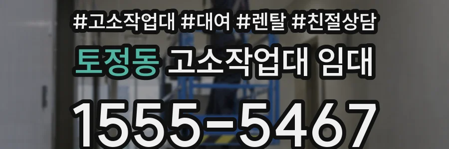 토정동 고소작업대 임대