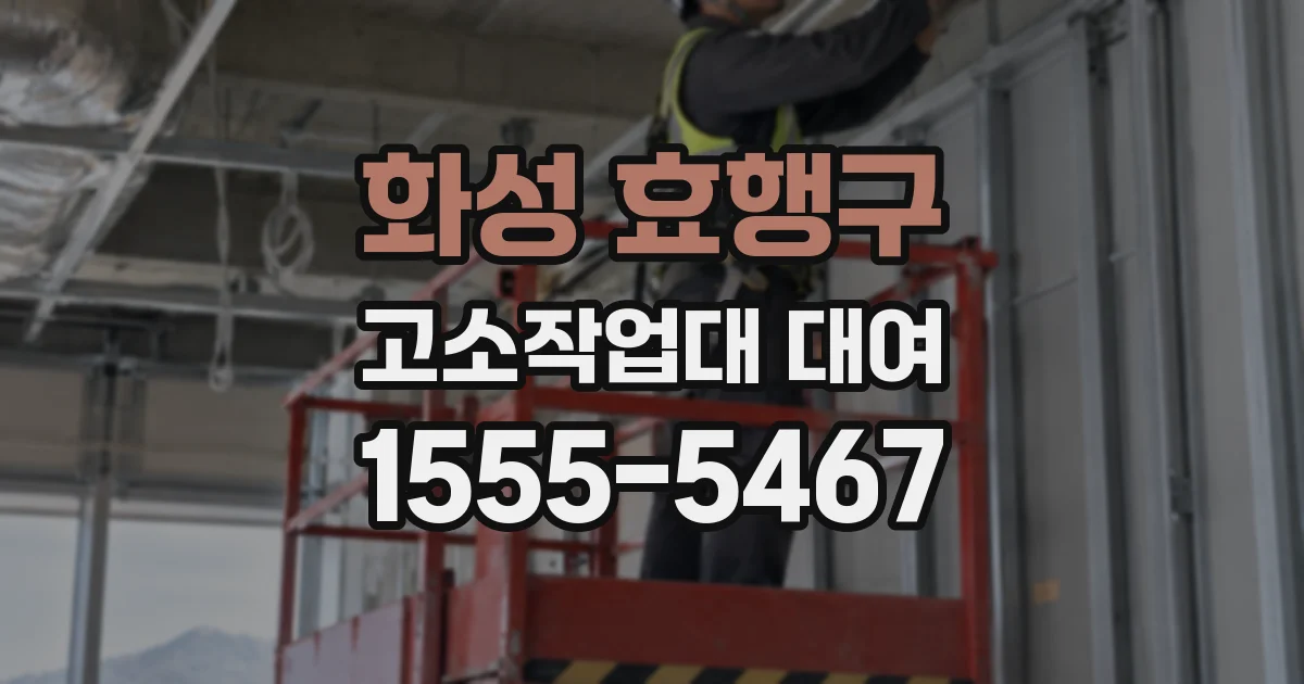 화성 효행구 고소작업대 대여