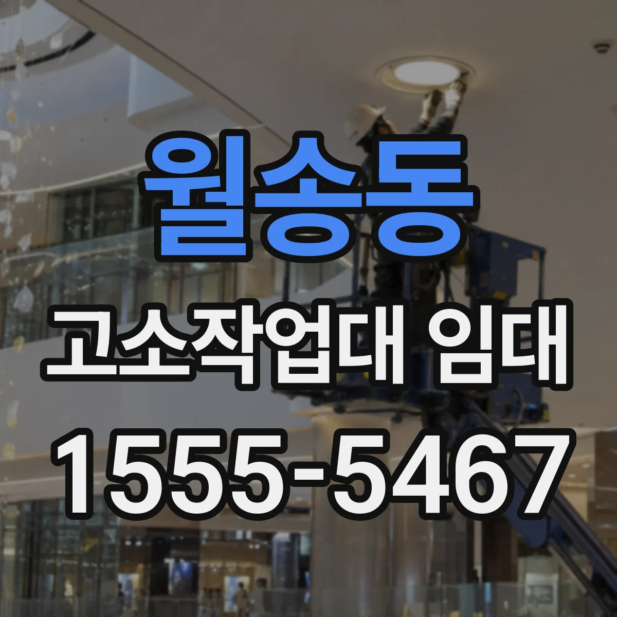 월송동 고소작업대 임대