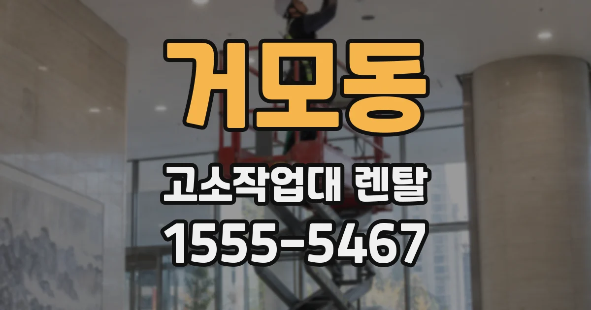 거모동 고소작업대 렌탈