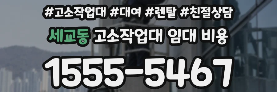 세교동 고소작업대 임대 비용