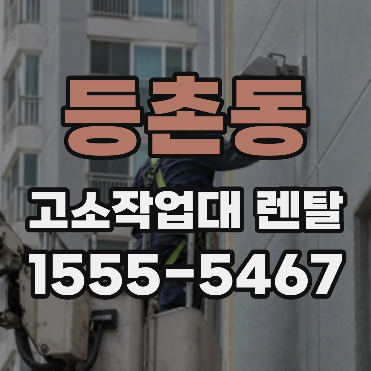 등촌동 고소작업대 렌탈