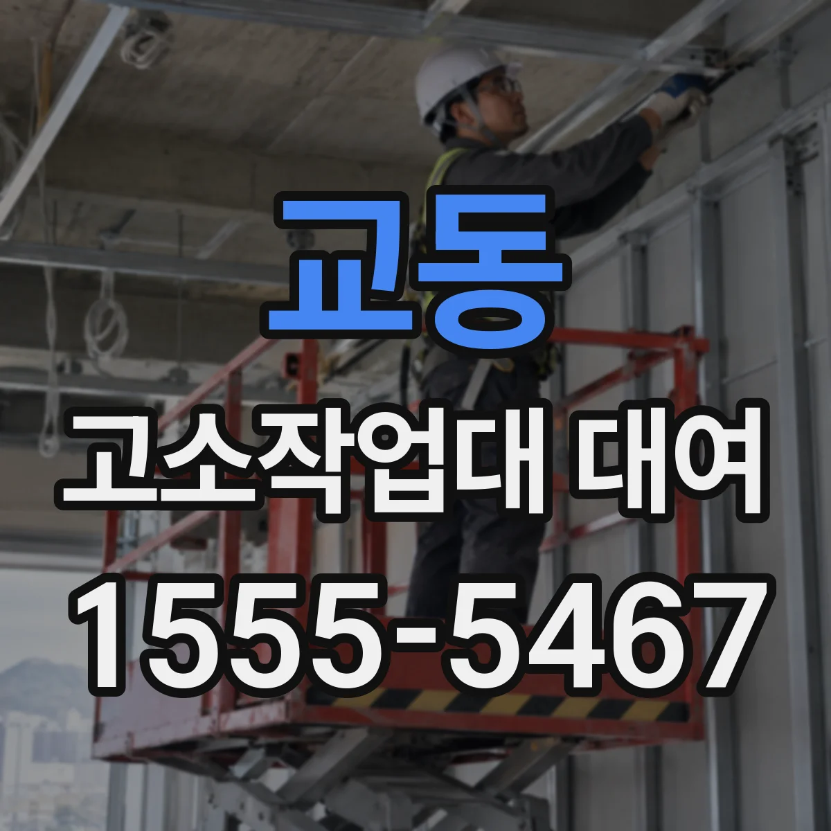교동 고소작업대 대여
