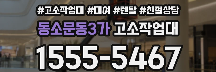 동소문동3가 고소작업대