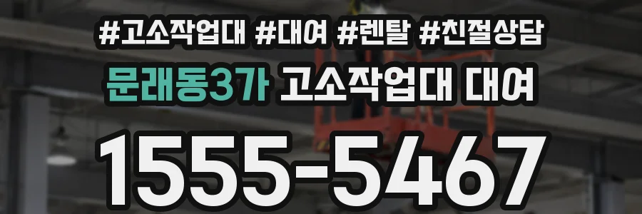 문래동3가 고소작업대 대여