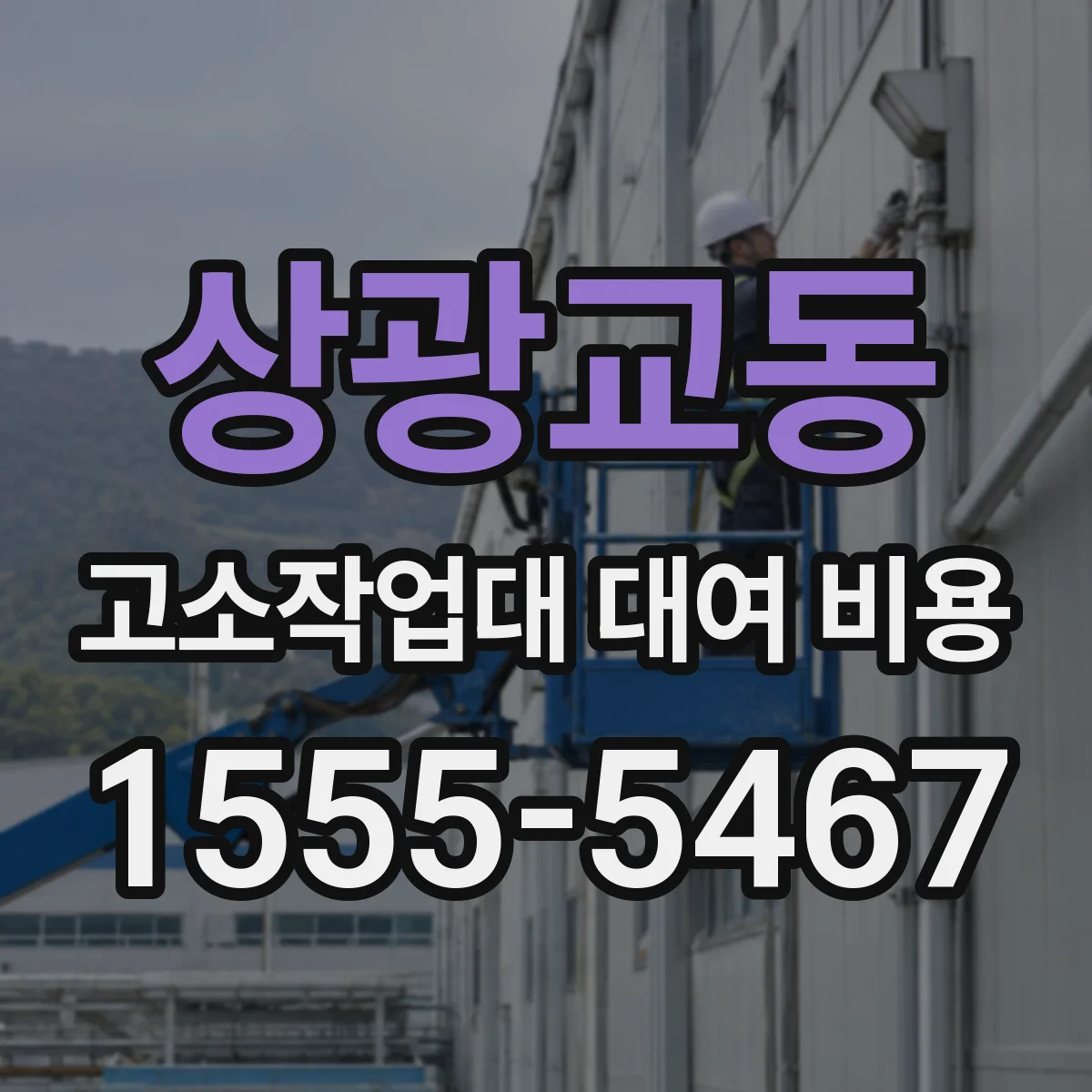 상광교동 고소작업대 대여 비용