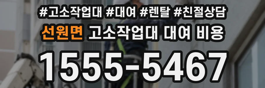 선원면 고소작업대 대여 비용
