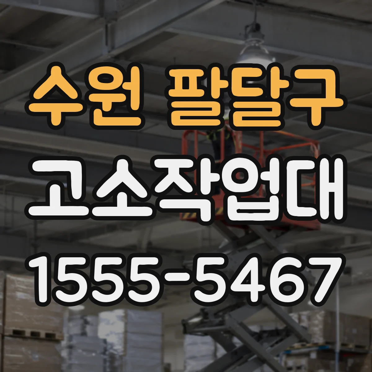 수원 팔달구 고소작업대