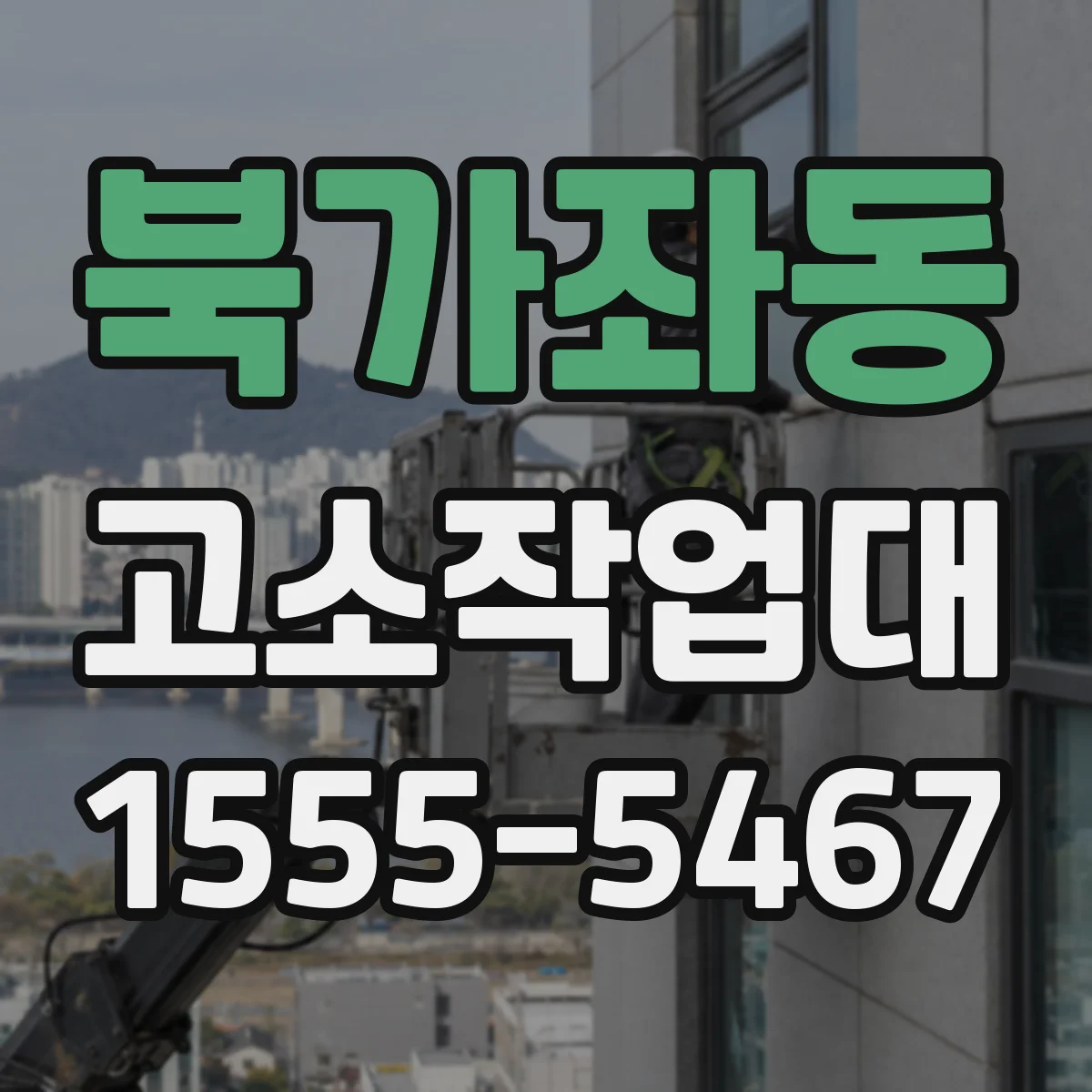 북가좌동 고소작업대