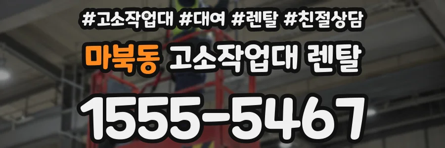 마북동 고소작업대 렌탈
