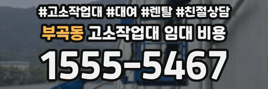 부곡동 고소작업대 임대 비용