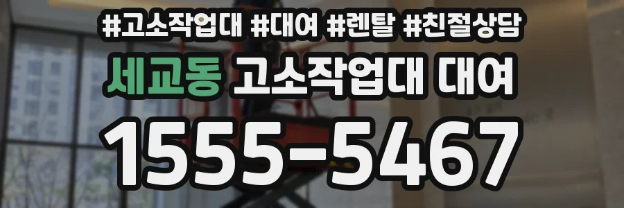 세교동 고소작업대 대여
