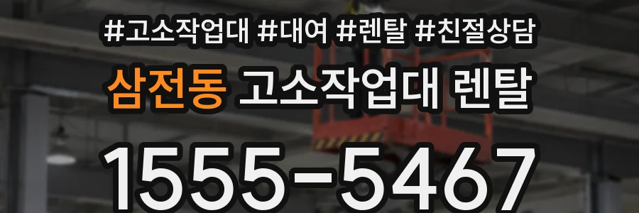 삼전동 고소작업대 렌탈