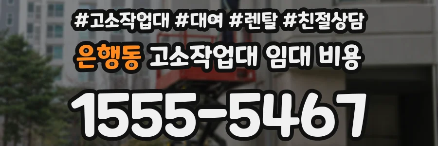은행동 고소작업대 임대 비용