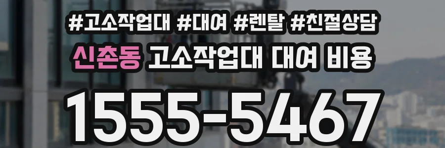 신촌동 고소작업대 대여 비용