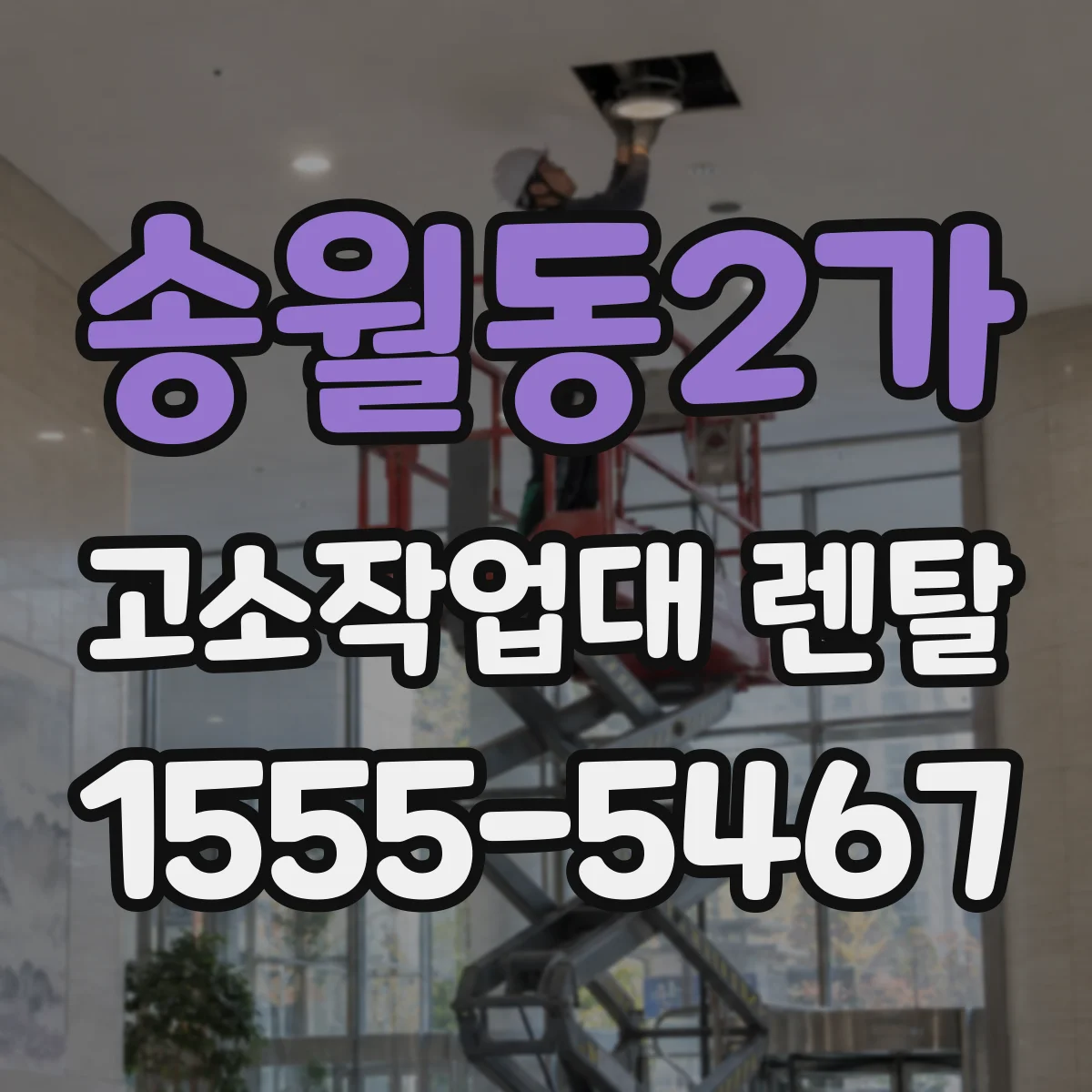 송월동2가 고소작업대 렌탈