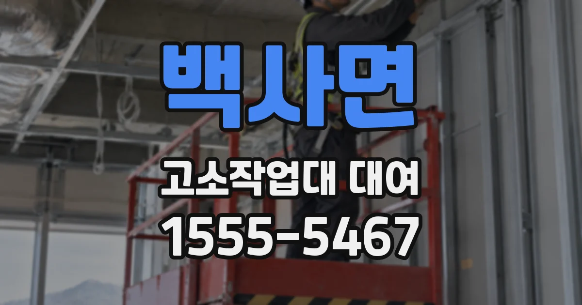 백사면 고소작업대 대여