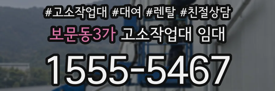 보문동3가 고소작업대 임대