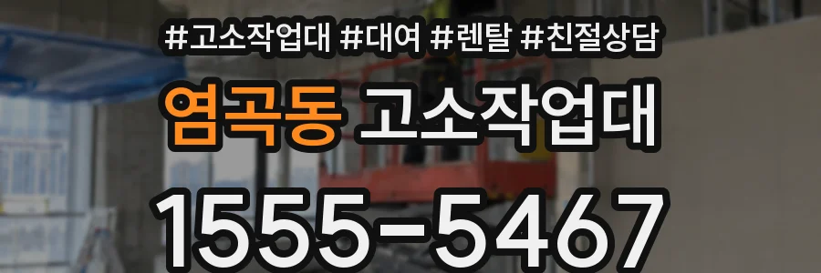 염곡동 고소작업대