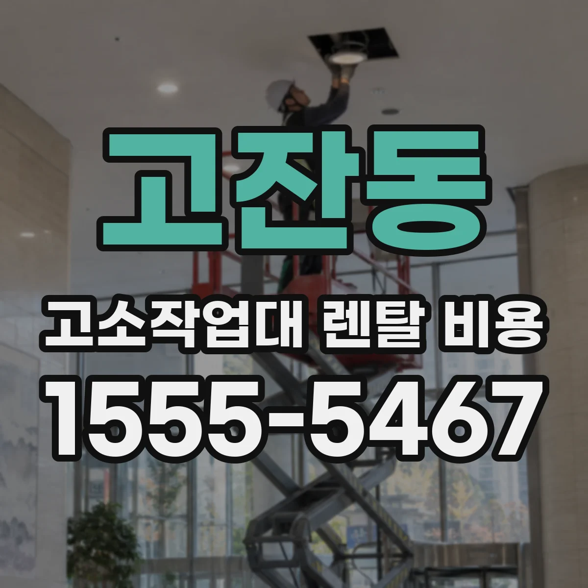 고잔동 고소작업대 렌탈 비용