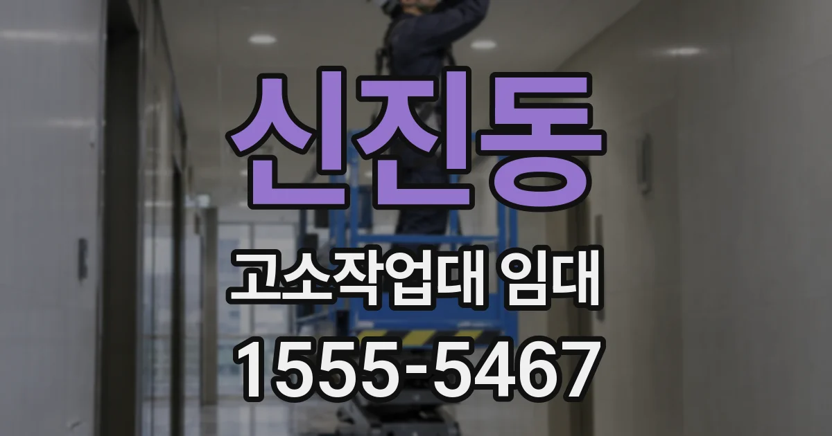 신진동 고소작업대 임대