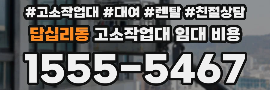 답십리동 고소작업대 임대 비용