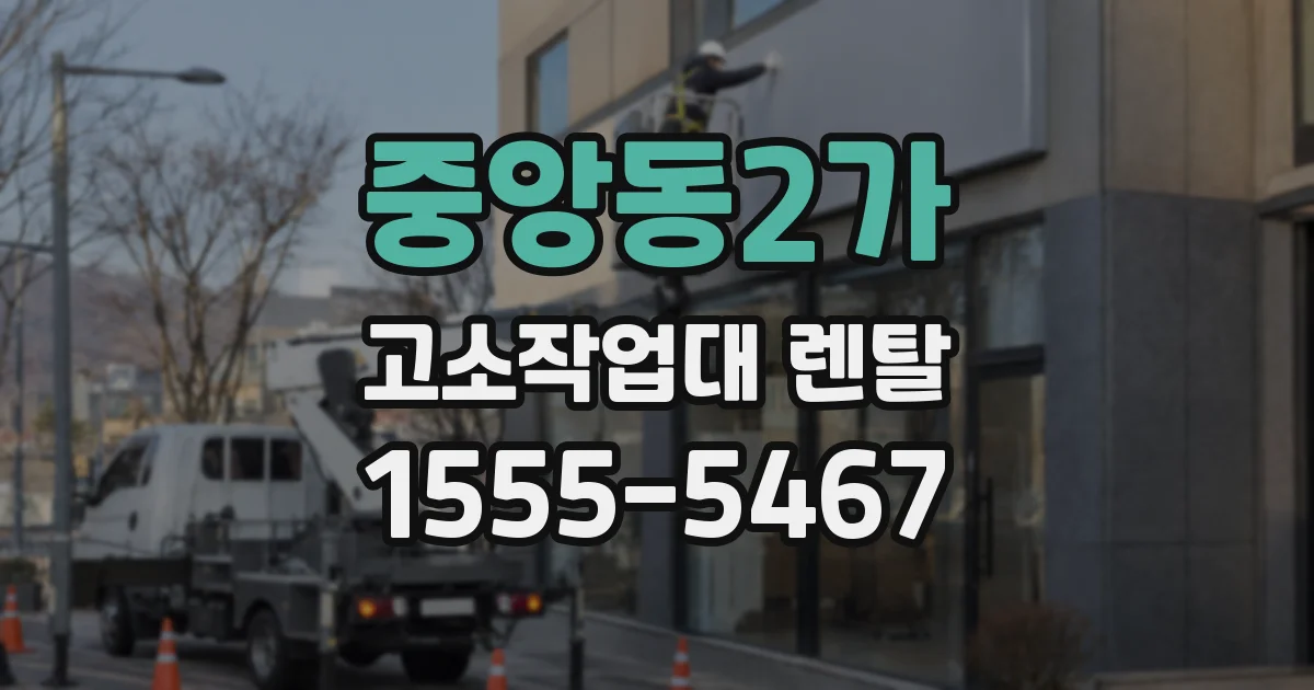 중앙동2가 고소작업대 렌탈