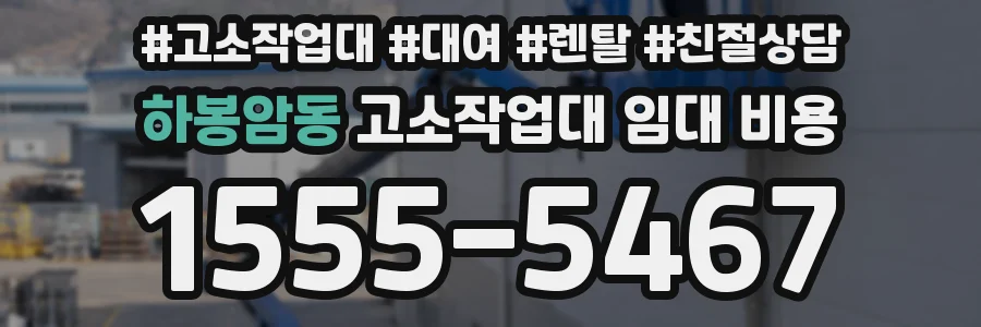 하봉암동 고소작업대 임대 비용
