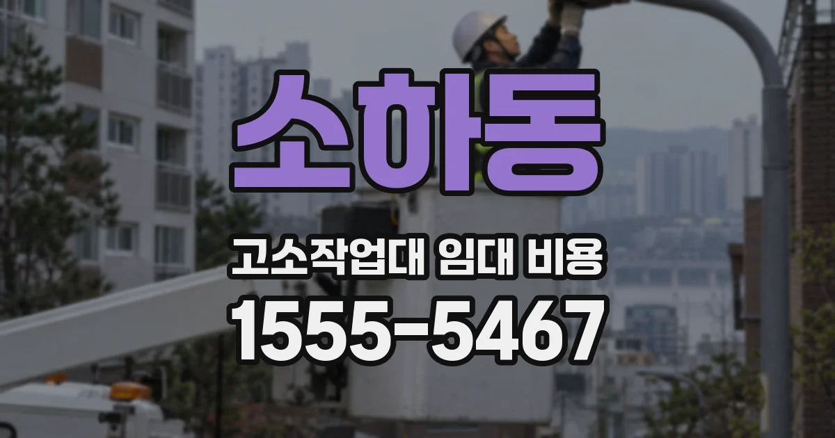 소하동 고소작업대 임대 비용