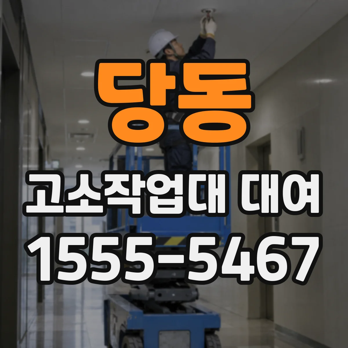 당동 고소작업대 대여
