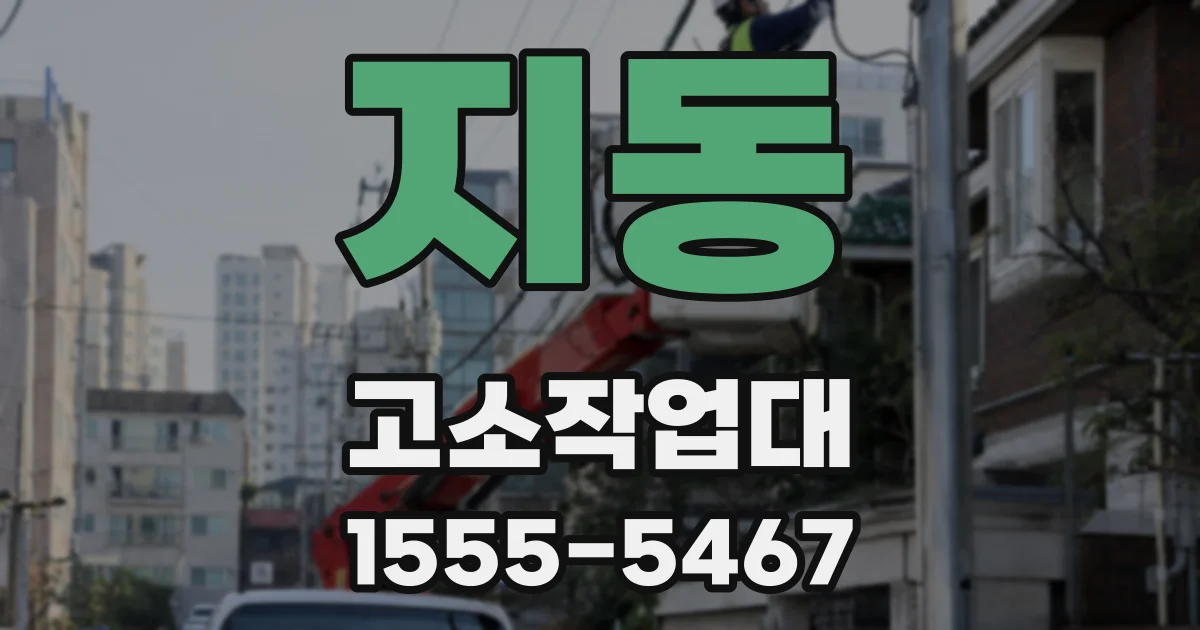 지동 고소작업대