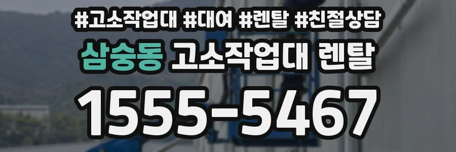 삼숭동 고소작업대 렌탈