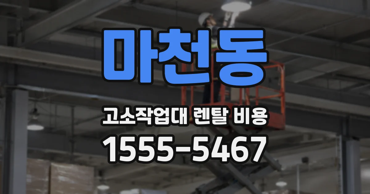 마천동 고소작업대 렌탈 비용
